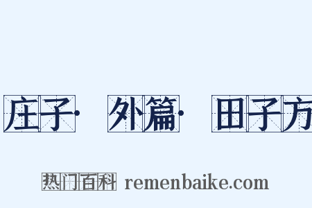 庄子·外篇·田子方是什么意思的图片